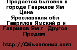 Продается бытовка в городе Гаврилов-Ям › Цена ­ 44 240 - Ярославская обл., Гаврилов-Ямский р-н, Гаврилов-Ям г. Другое » Продам   